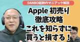 「【ガジェタッチ】【2026年版】Apple初売り“本気で得する”買い方｜ギフトカードキャンペーン併用＆新着アクセサリまで徹底解説【DANBO総帥のマニアック解説】#Gadgetouch」の画像1