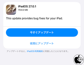 Apple、バグ修正した「iPadOS 27.0.1」を配布開始