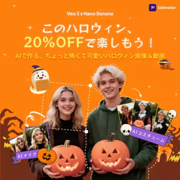 Edimakor ハロウィン限定！AIエフェクトで写真・動画を怖カワ変身【PR】