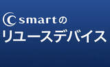 「C smart、Online StoreでiPhoneとApple Watchのリユースデバイスを販売開始」の画像1