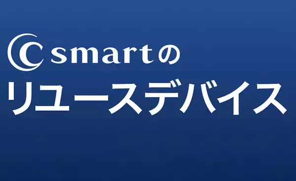 C smart、Online StoreでiPhoneとApple Watchのリユースデバイスを販売開始