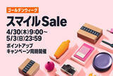 「Amazon.co.jp「スマイルSale ゴールデンウィーク」を開催（5/3まで）」の画像1