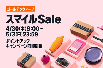 Amazon.co.jp「スマイルSale ゴールデンウィーク」を開催（5/3まで）