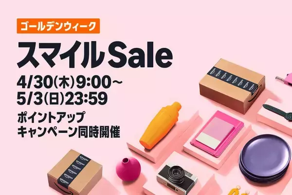 Amazon.co.jp「スマイルSale ゴールデンウィーク」を開催（5/3まで）