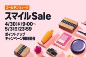 Amazon.co.jp「スマイルSale ゴールデンウィーク」を開催（5/3まで）