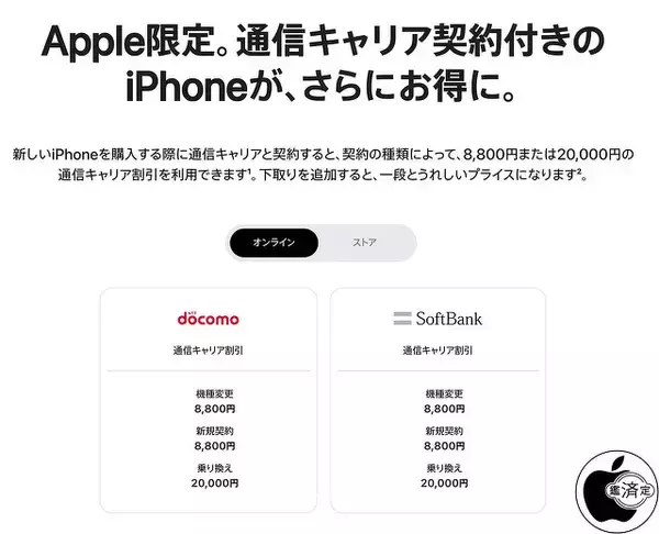 Apple、オンラインでiPhone購入時にドコモ契約が可能に