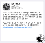 Apple、証明書の有効期限を延長した旧iOSデバイス用アップデート「iOS 12.5.8 ソフトウェア・アップデート」を配布開始