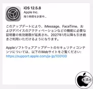 Apple、証明書の有効期限を延長した旧iOSデバイス用アップデート「iOS 12.5.8 ソフトウェア・アップデート」を配布開始
