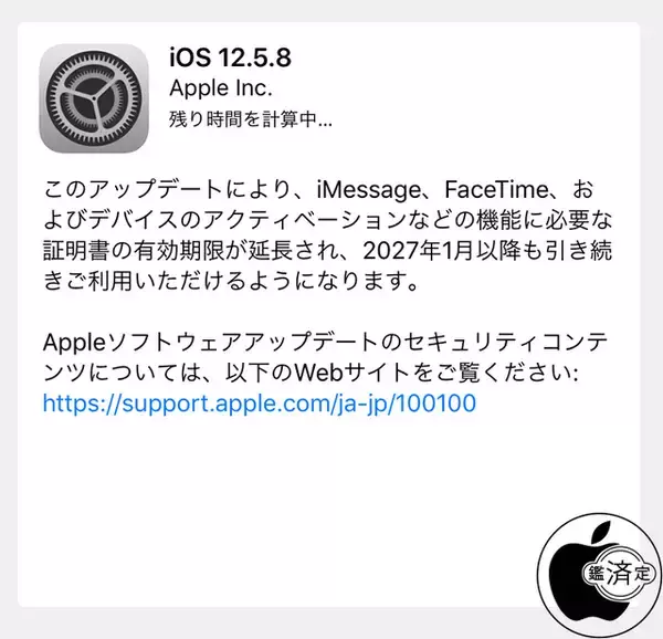 Apple、証明書の有効期限を延長した旧iOSデバイス用アップデート「iOS 12.5.8 ソフトウェア・アップデート」を配布開始