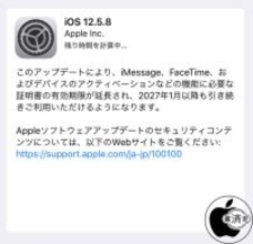 Apple、証明書の有効期限を延長した旧iOSデバイス用アップデート「iOS 12.5.8 ソフトウェア・アップデート」を配布開始