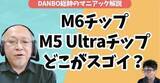 「【ガジェタッチ】M6チップはMac miniから登場！M5 Ultra Mac Studio脅威のスペックはAI開発のため？【DANBO総帥のマニアック解説】#Gadgetouch」の画像1