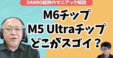 【ガジェタッチ】M6チップはMac miniから登場！M5 Ultra Mac Studio脅威のスペックはAI開発のため？【DANBO総帥のマニアック解説】#Gadgetouch
