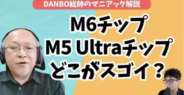 【ガジェタッチ】M6チップはMac miniから登場！M5 Ultra Mac Studio脅威のスペックはAI開発のため？【DANBO総帥のマニアック解説】#Gadgetouch