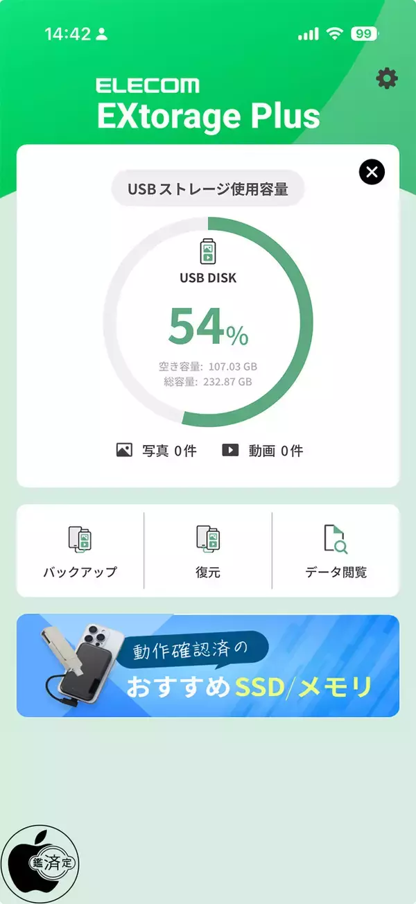 エレコム、iPhone用USBストレージバックアップ管理アプリ「ELECOM EXtorage Plus」をリリース（無料）