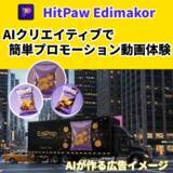 「AIが広告制作をもっと身近に。Macで試せる簡単マーケティング動画＆画像｜Hitpaw Edimakor【PR】」の画像1