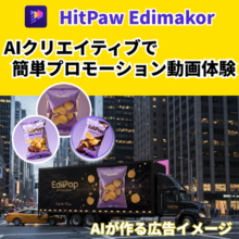 AIが広告制作をもっと身近に。Macで試せる簡単マーケティング動画＆画像｜Hitpaw Edimakor【PR】