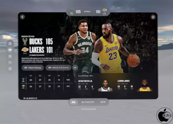 NBA、Apple Immersive Videoで2026シーズンのレイカーズの一部の試合の生中継を開始