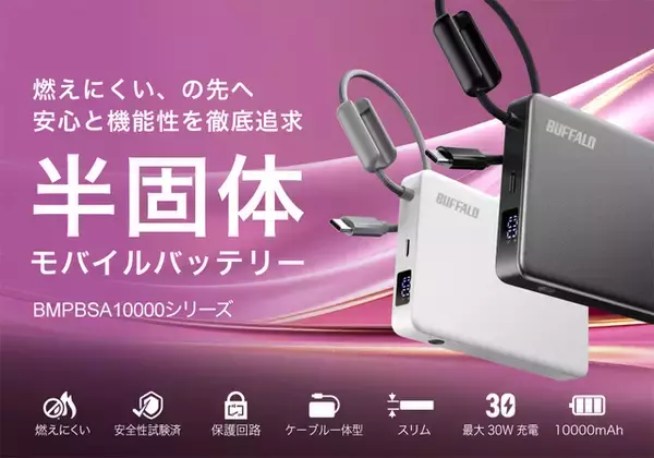 バッファロー、半固体モバイルバッテリー「BMPBSA10000 シリーズ」を4月下旬より発売