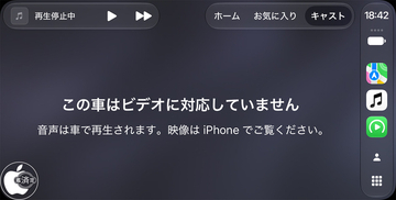 iOS 27.2：CarPlayでビデオを再生する場合、車側の対応が必要に