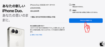Apple、iPhone Duoの予約注文の準備受付を開始（通称：予約の予約）