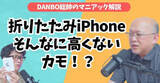 「プレミアムモデルではない？Apple初の折りたたみiPhoneを徹底考察【DANBO総帥のマニアック解説】#Gadgetouch」の画像1