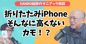 プレミアムモデルではない？Apple初の折りたたみiPhoneを徹底考察【DANBO総帥のマニアック解説】#Gadgetouch