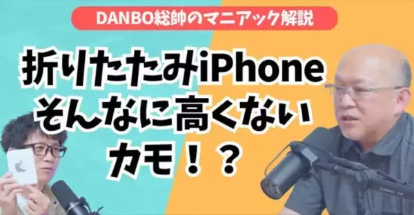プレミアムモデルではない？Apple初の折りたたみiPhoneを徹底考察【DANBO総帥のマニアック解説】#Gadgetouch