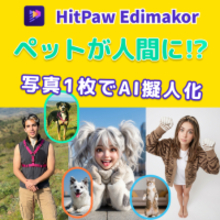 写真1枚でペットを擬人化！AI写真エフェクトで楽しむSNS向け画像＆動画作成【PR】