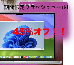 Alludo、Parallels Desktop 26 for Macを45%オフで販売する期間限定セールを開催中（2026）