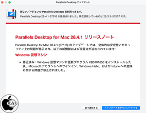Parallels、全体的な安定性とセキュリテイ上の問題を修正した「Parallels Desktop for Mac 26.4.1」をリリース