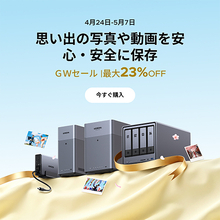 ユーグリーン・ジャパン、NASソリューションを最大23%オフで販売する「GWセール」を開催（5/7まで）