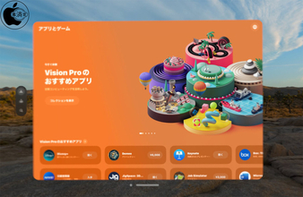 日本で、Apple Vision Pro用App Store「App Store for Apple Vision Pro」が利用可能に