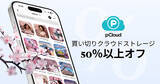 「pCloud、買い切りのクラウドストレージが50％以上割引になる「桜満開セール2026」を実施【PR】」の画像1