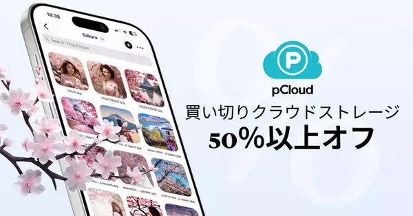 pCloud、買い切りのクラウドストレージが50％以上割引になる「桜満開セール2026」を実施【PR】