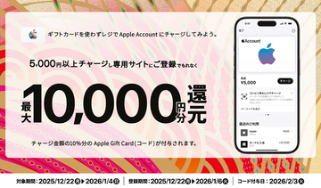 セブン‐イレブン、ファミリーマート、ローソン、ミニストップ、Apple Accountチャージで、金額の10％分のApple Gift Cardが貰えるキャンペーンを実施（1/4まで）