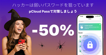 pCloud、パスワードマネージャーが最大50％オフになる「pCloud Pass ハロウィンセール 2026」を実施【PR】