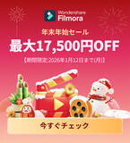 「ワンダーシェアーソフトウェア、Wondershare Filmoraを最大17,500円オフで販売する「Filmora 年始セール2026」を実施中（1/12まで）」の画像1