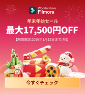 ワンダーシェアーソフトウェア、Wondershare Filmoraを最大17,500円オフで販売する「Filmora 年始セール2026」を実施中（1/12まで）