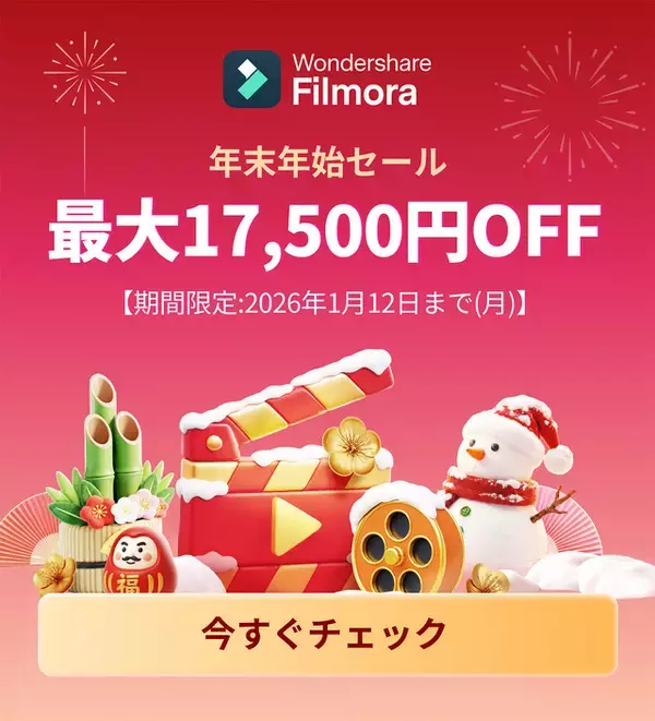ワンダーシェアーソフトウェア、Wondershare Filmoraを最大17,500円オフで販売する「Filmora 年始セール2026」を実施中（1/12まで）