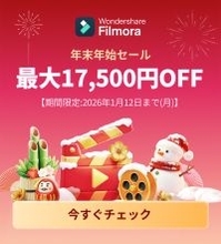 ワンダーシェアーソフトウェア、Wondershare Filmoraを最大17,500円オフで販売する「Filmora 年始セール2026」を実施中（1/12まで）