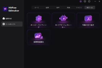HitPaw Edimakor（Mac）Ver 3.0.0リリース：新AI機能追加とTTS,STTを実現【PR】