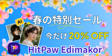 春セールだけど注意：Edimakorの永久版が年額より安くなっている【PR】