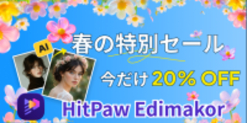 春セールだけど注意：Edimakorの永久版が年額より安くなっている【PR】