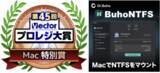 「BuhoNTFS、第45回Vectorプロレジ大賞「Mac 特別賞」受賞」の画像1