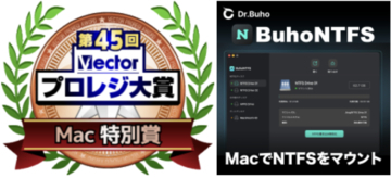 BuhoNTFS、第45回Vectorプロレジ大賞「Mac 特別賞」受賞