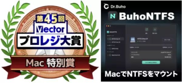 BuhoNTFS、第45回Vectorプロレジ大賞「Mac 特別賞」受賞