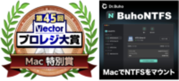 BuhoNTFS、第45回Vectorプロレジ大賞「Mac 特別賞」受賞