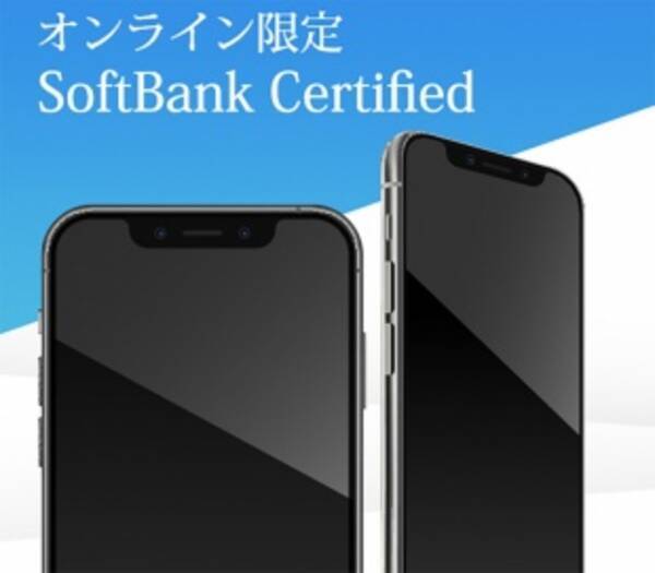 ソフトバンク、オンライン限定「SoftBank Certified 認定整備済み iPhone」の販売を開始