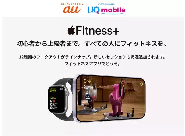 auとUQ mobile、Apple Fitness＋の最大3カ月無料キャンペーンを実施
