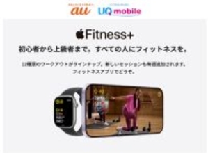auとUQ mobile、Apple Fitness＋の最大3カ月無料キャンペーンを実施